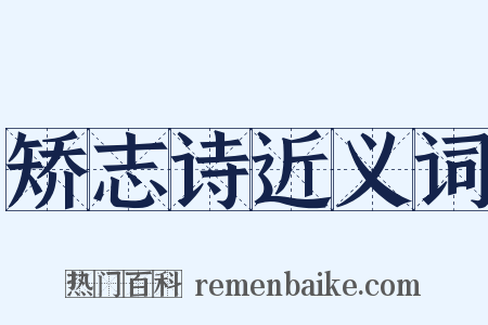 矫志诗近义词是什么意思的图片